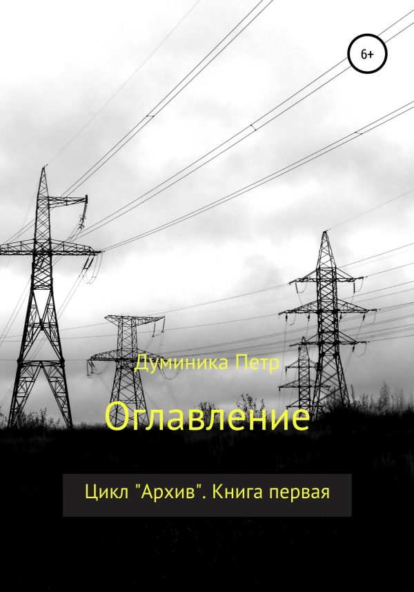 Обложка книги «Оглавление»