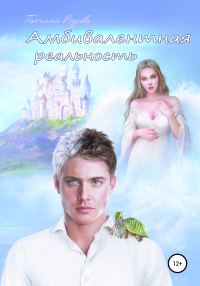Обложка книги «Амбивалентная реальность, или Эксперимент наизнанку»