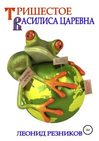 Обложка книги «Тришестое. Василиса Царевна»