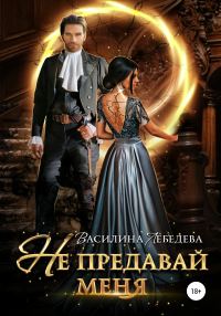 Обложка книги «Не предавай меня»