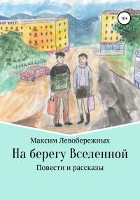 Обложка книги «На берегу Вселенной»