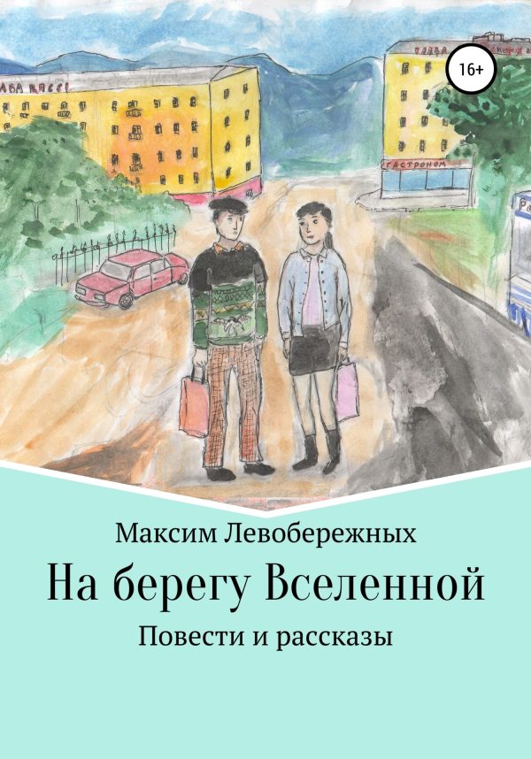 Обложка книги «На берегу Вселенной»