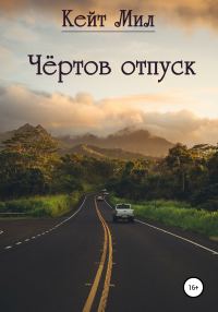 Обложка книги «Чертов отпуск»