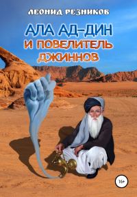Обложка книги «Ала ад-Дин и повелитель джиннов»