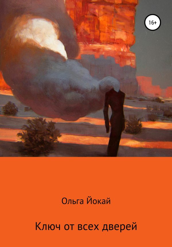 Обложка книги «Ключ от всех дверей»