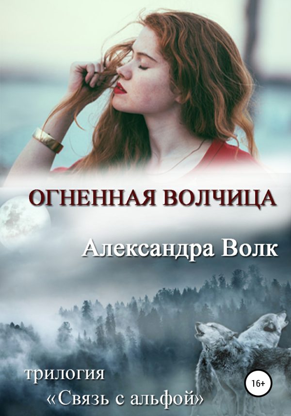 Обложка книги «Огненная волчица»