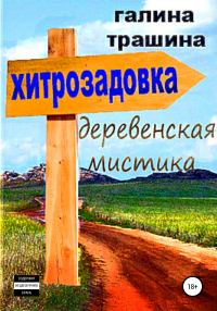 Обложка книги «Хитрозадовка»
