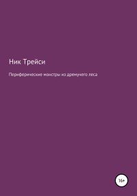 Обложка книги «Периферические монстры из дремучего леса»