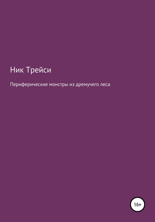Обложка книги «Периферические монстры из дремучего леса»