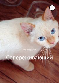 Обложка книги «Сопереживающий»