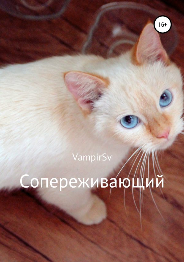 Обложка книги «Сопереживающий»