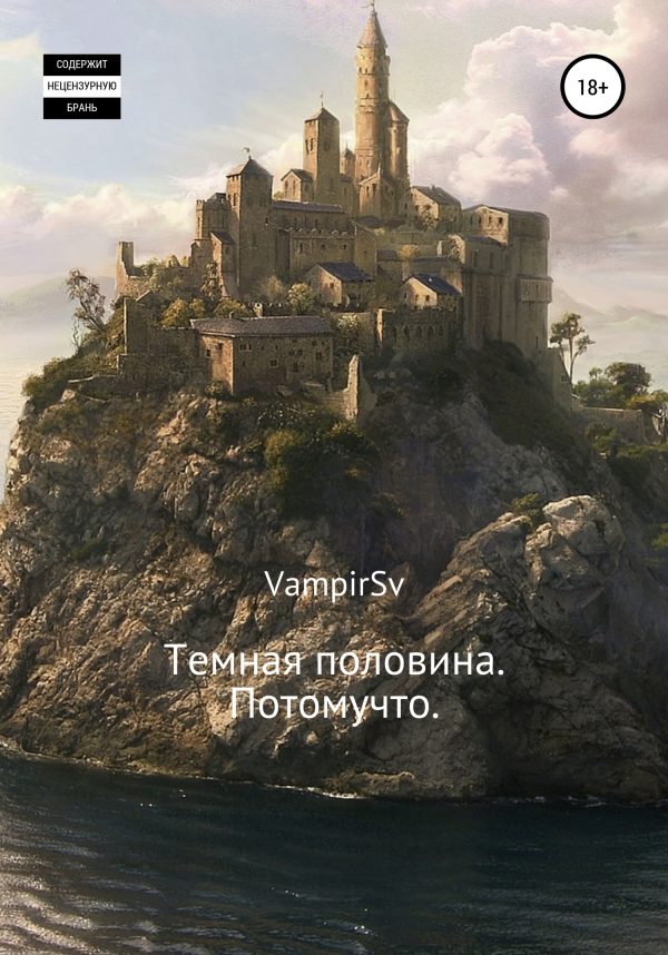 Обложка книги «Темная половина. Потомучто»