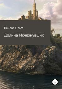Обложка книги «Долина исчезнувших»
