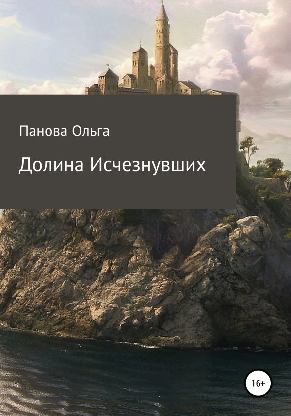 Обложка книги «Долина исчезнувших»