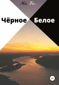 Обложка книги «Чёрное / Белое»