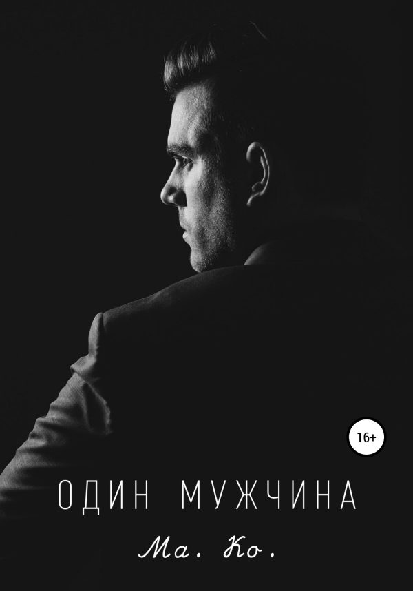 Обложка книги «Один мужчина»