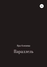 Обложка книги «Параллель»