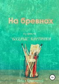Обложка книги «На бревнах»