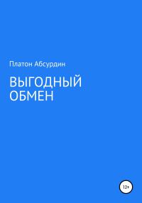 Обложка книги «Выгодный обмен»
