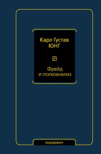 Обложка книги «Фрейд и психоанализ»