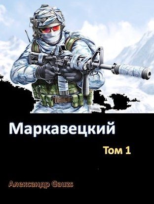 Обложка книги «Маркавецкий»