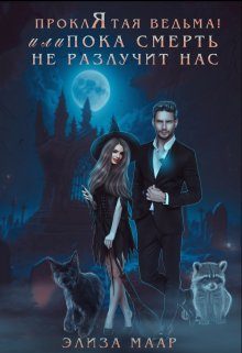 Обложка книги «Проклятая ведьма! или Пока смерть не разлучит нас»