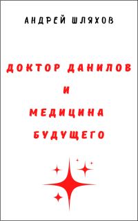 Обложка книги «Доктор Данилов и медицина будущего»