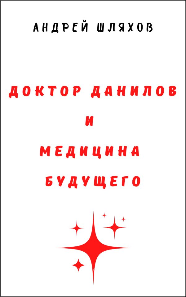 Обложка книги «Доктор Данилов и медицина будущего»