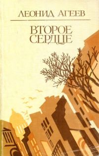 Обложка книги «Второе сердце»
