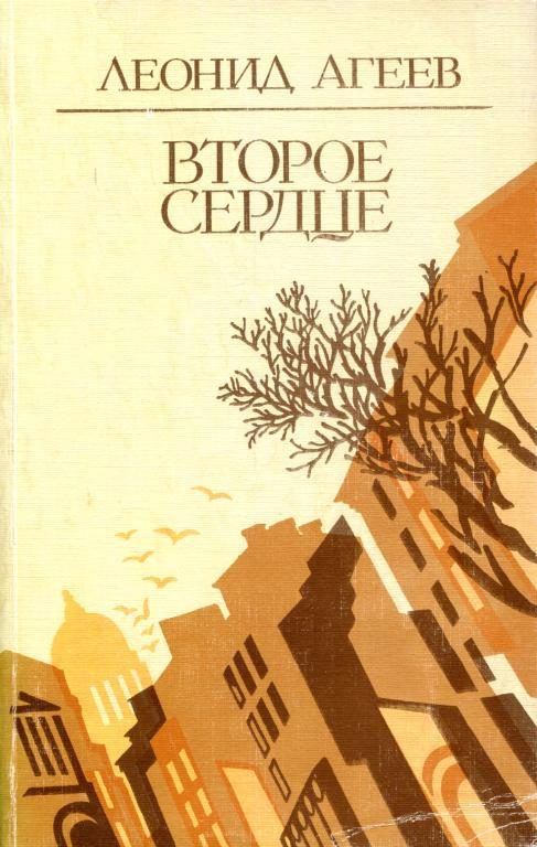 Обложка книги «Второе сердце»