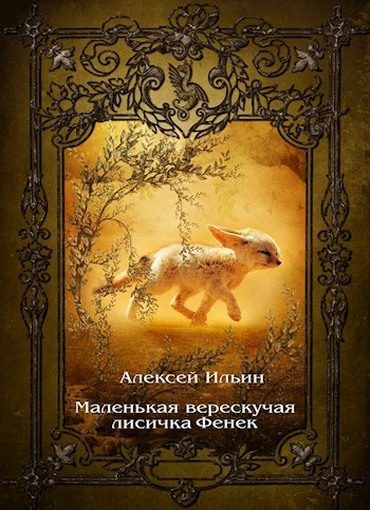 Обложка книги «Маленькая верескучая лисичка Фенек»