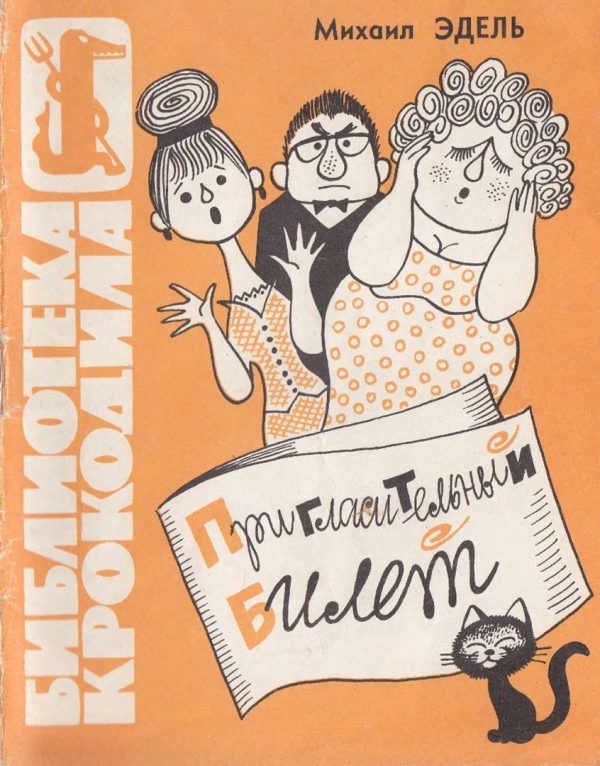 Обложка книги «Пригласительный билет»