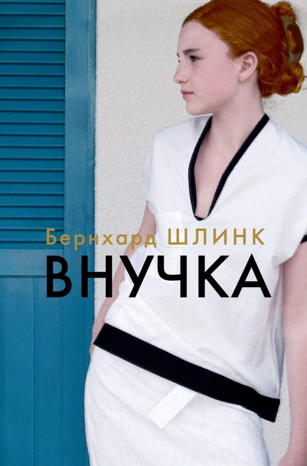 Обложка книги «Внучка»
