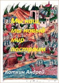 Обложка книги «Мы наш, мы новый мир построим»