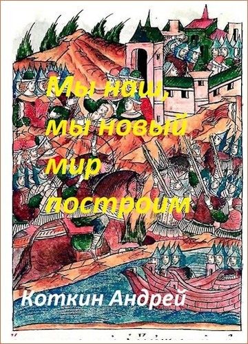 Обложка книги «Мы наш, мы новый мир построим»