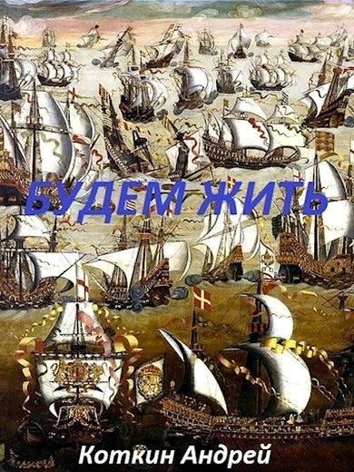 Обложка книги «Будем жить»