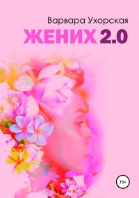Обложка книги «Жених 2.0»
