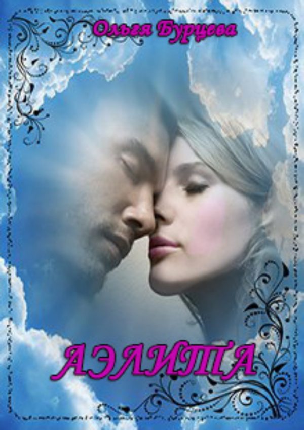 Обложка книги «Аэлита»