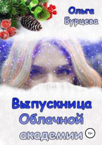Обложка книги «Выпускница Облачной академии»