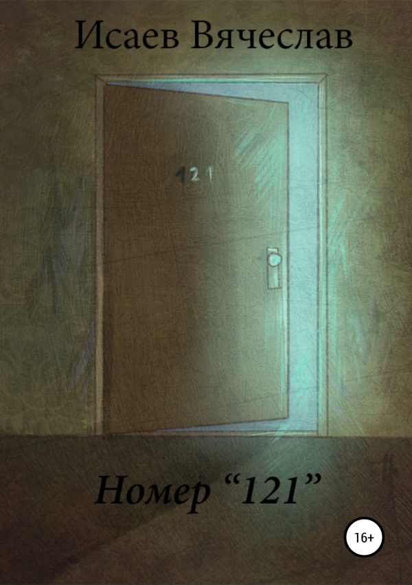 Обложка книги «Номер 121»