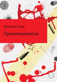 Обложка книги «Прекопокалипсис»