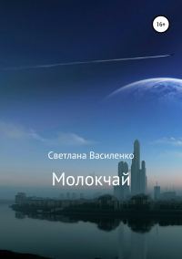 Обложка книги «Молокчай»