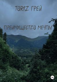 Обложка книги «Преимущество мечты»