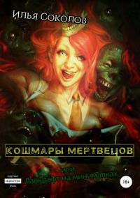 Обложка книги «Кошмары мертвецов, или Лавкрафт на минималках»