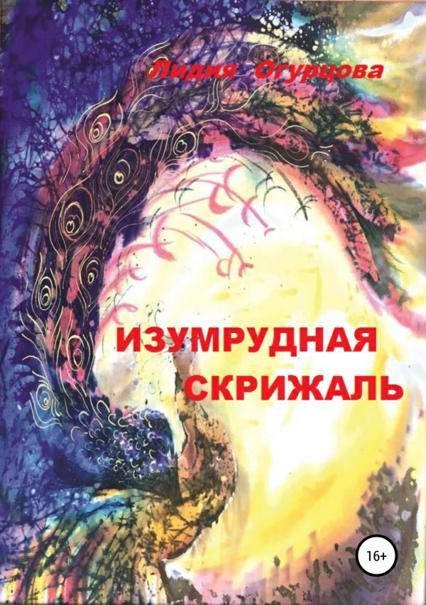Обложка книги «Изумрудная скрижаль»