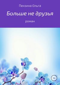Обложка книги «Больше не друзья»