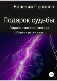 Обложка книги «Подарок судьбы. Сборник рассказов»