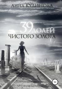 Обложка книги «39 долей чистого золота»