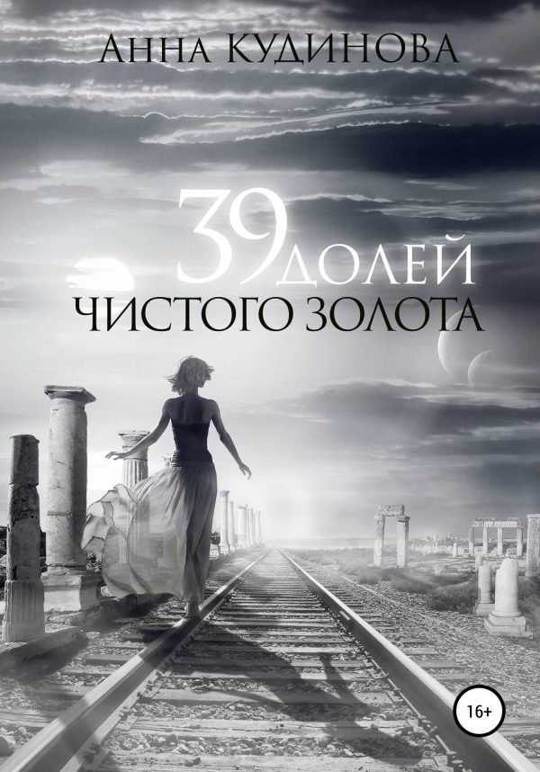 Обложка книги «39 долей чистого золота»