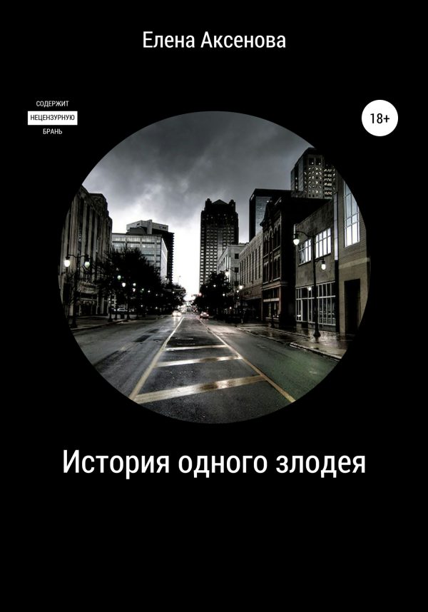 Обложка книги «История одного злодея»